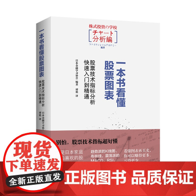 [正版书籍]一本书看懂股票图表:股票技术指标分析快速入门到精通