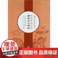 [正版书籍]西汉南越王墓多元文化研究