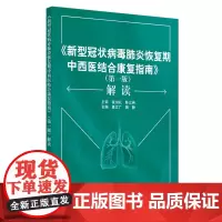 [正版书籍]新冠恢复期中西医结合康复指南解读