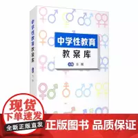 中学性教育教案库9787300202389 方刚人民大学出版