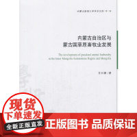 内蒙古自治区与蒙古国草原畜牧业发展(内蒙古财经大学学术文库·第一辑)