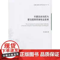内蒙古自治区与蒙古国草原畜牧业发展(内蒙古财经大学学术文库·第一辑)
