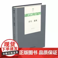 [正版书籍]浮生·建筑(光启文库)