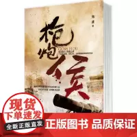 枪炮侯(未删节的60万字原著!首揭晚清谜底!政治权力阴谋诡计,读懂命运读懂中国!慈禧、光绪、李鸿章、袁世凯等63个历史人