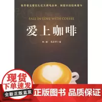 [正版书籍]爱上咖啡精装版