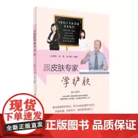 [正版书籍]跟皮肤专家学护肤