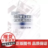 [正版书籍]新型建筑工程材料应用技术
