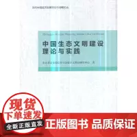 [正版书籍]中国生态文明建设理论与实践