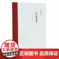 [正版书籍]三升斋随笔 (凤凰枝文丛) 荣新江著 孟彦弘、朱玉麒主编 凤凰出版社(原江苏古籍出版社)