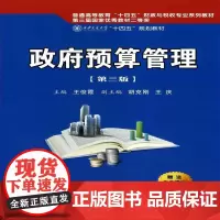 政府预算管理(第三版)(西安交通大学“十四五”规划教材)