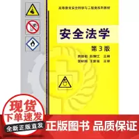 [正版书籍]安全法学 第3版