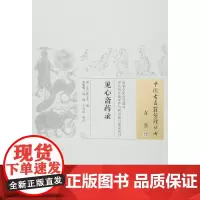 [正版书籍]见心斋药录