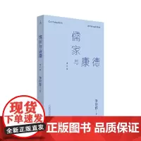 [正版书籍]儒家与康德