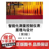 [正版书籍]智能化测量控制仪表原理与设计(第3版)