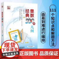 正版 奥数经典500例几何陈拓 培优学习数学竞赛者的专题培训参考教材初中小学几何习题集解题方法数学辅导书奥林匹克数学竞赛