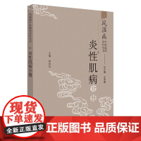 [正版书籍]风湿病中医临床诊疗丛书·炎性肌病分册