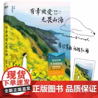[正版书籍]有幸被爱 无畏山海(当当专享印签版+手帐贴纸)