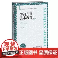 学前儿童美术教育(第4版)