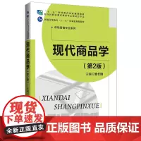 现代商品学(第2版)