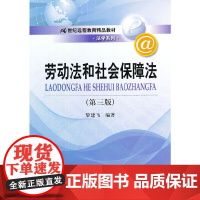[正版书籍]劳动法和社会保障法(第三版)(21世纪远程教育精品教材·法学系列)