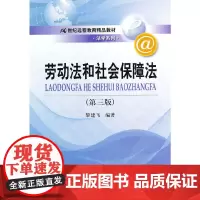 [正版书籍]劳动法和社会保障法(第三版)(21世纪远程教育精品教材·法学系列)