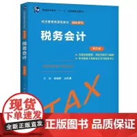 [正版书籍]税务会计(第四版)(经济管理类课程教材·税收系列)