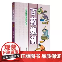 [正版书籍]百药炮制