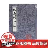 [正版书籍]纳兰词笺注(修订本)(平装)(中国古典文学丛书)