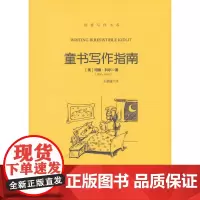 [正版书籍]童书写作指南(创意写作书系)