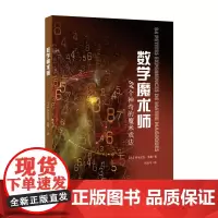 [正版书籍]数学魔术师:84个神奇的魔术戏法