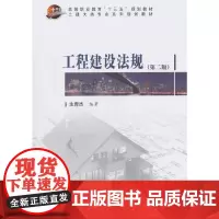 [正版书籍]工程建设法规(第二版)