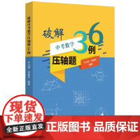 [正版书籍]破解中考数学压轴题36例