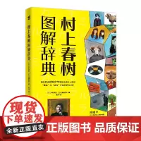 [正版书籍]村上春树图解辞典