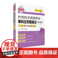 [正版书籍]2022护师技术资格考试单科过关随身记(附习题) —专业实践能力