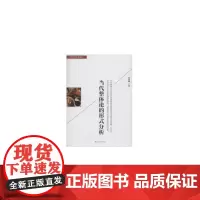 [正版书籍]当代整体论的形式分析