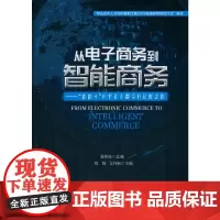[正版书籍]从电子商务到智能商务————“智能+”时代商务数字化进阶之路