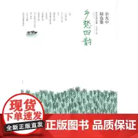 [正版书籍]乡愁四韵:余光中精选集(软精装)