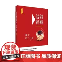 [正版书籍]化学竞赛能力测试—高中第三分册(配《化学竞赛教程》第四版)