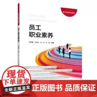 [正版书籍]员工职业素养