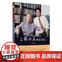 [正版书籍]三部六病师承讲记