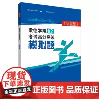 [正版书籍]歌德学院B2考试高分突破模拟题(新题型)