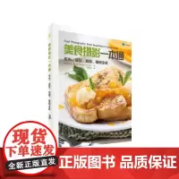[正版书籍]美食摄影一本通:布光、造型、拍摄、编辑全解