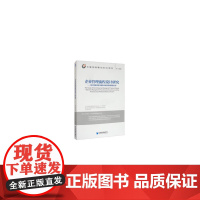 [正版书籍]企业管理流程设计研究——基于管理功能与载体及相关影响因素的分析