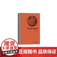 [正版书籍]西方美学史纲