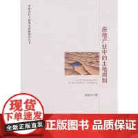 [正版书籍]房地产业中的土地规制