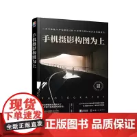 [正版书籍]手机摄影构图为上