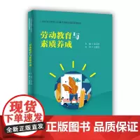 劳动教育与素质养成(21世纪职业院校人文素质与职业素养系列教材;重庆市高校哲学社会科学协同创新团队成果)