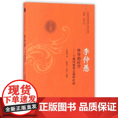 [正版书籍]李仲愚杵针治疗学——十四代秘传之独特疗法
