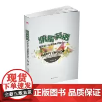 快乐英语:游戏设计与课堂教学技巧(第二版)