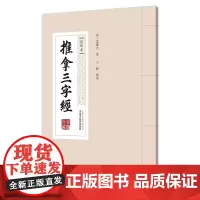 [正版书籍]推拿三字经